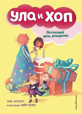 Летающий день рождения (выпуск 3): купить с доставкой по Кипру или в книжных магазинах Букберри в Лимасоле, Ларнаке и Пафосе