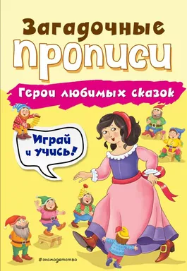 Герои любимых сказок: купить с доставкой по Кипру или в книжных магазинах Букберри в Лимасоле, Ларнаке и Пафосе
