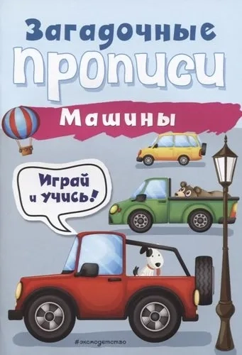 Машины: купить с доставкой по Кипру или в книжных магазинах Букберри в Лимасоле, Ларнаке и Пафосе