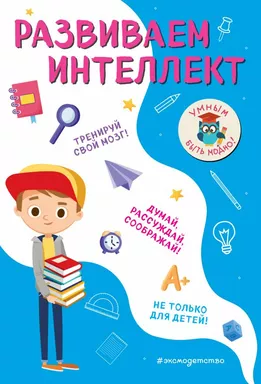 Развиваем интеллект: купить с доставкой по Кипру или в книжных магазинах Букберри в Лимасоле, Ларнаке и Пафосе