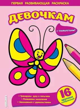 Девочкам: купить с доставкой по Кипру или в книжных магазинах Букберри в Лимасоле, Ларнаке и Пафосе