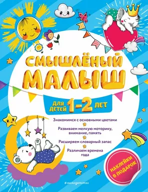 Смышлёный малыш: для детей 1-2 лет (с наклейками): купить с доставкой по Кипру или в книжных магазинах Букберри в Лимасоле, Ларнаке и Пафосе
