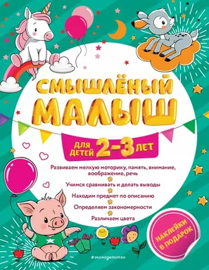 Смышлёный малыш: для детей 2-3 лет (с наклейками): купить с доставкой по Кипру или в книжных магазинах Букберри в Лимасоле, Ларнаке и Пафосе