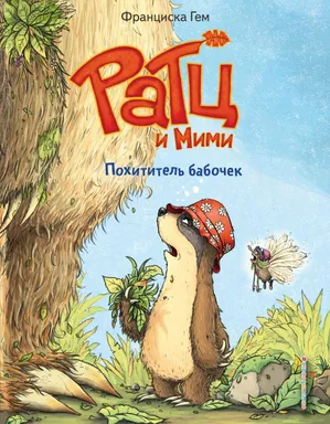 Похититель бабочек (выпуск 3): купить с доставкой по Кипру или в книжных магазинах Букберри в Лимасоле, Ларнаке и Пафосе