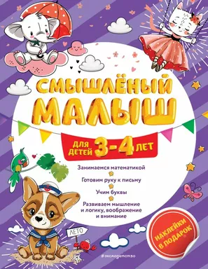 Смышлёный малыш: для детей 3-4 лет (с наклейками): купить с доставкой по Кипру или в книжных магазинах Букберри в Лимасоле, Ларнаке и Пафосе