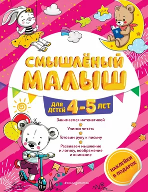 Смышлёный малыш: для детей 4-5 лет (с наклейками): купить с доставкой по Кипру или в книжных магазинах Букберри в Лимасоле, Ларнаке и Пафосе