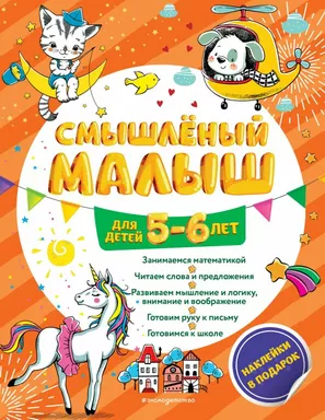 Смышлёный малыш: для детей 5-6 лет (с наклейками): купить с доставкой по Кипру или в книжных магазинах Букберри в Лимасоле, Ларнаке и Пафосе