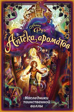 Наследники таинственной виллы (#6): купить с доставкой по Кипру или в книжных магазинах Букберри в Лимасоле, Ларнаке и Пафосе