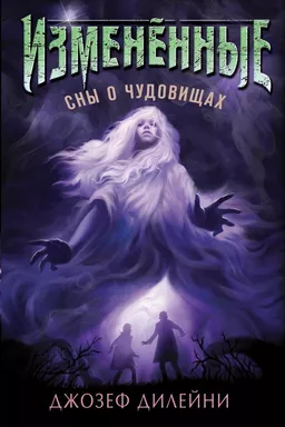 Сны о чудовищах (#2): купить с доставкой по Кипру или в книжных магазинах Букберри в Лимасоле, Ларнаке и Пафосе