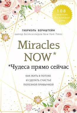 Miracles now. Чудеса прямо сейчас. Как жить в потоке и сделать счастье полезной привычкой: купить с доставкой по Кипру или в книжных магазинах Букберри в Лимасоле, Ларнаке и Пафосе