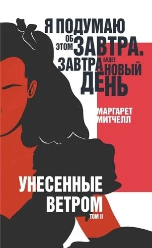 Унесенные ветром. Том II: купить с доставкой по Кипру или в книжных магазинах Букберри в Лимасоле, Ларнаке и Пафосе