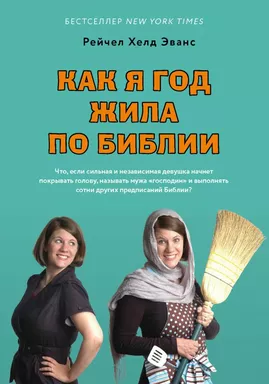 Как я год жила по Библии: купить с доставкой по Кипру или в книжных магазинах Букберри в Лимасоле, Ларнаке и Пафосе