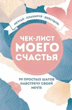 Чек-лист моего счастья. 99 простых шагов навстречу своей мечте: купить с доставкой по Кипру или в книжных магазинах Букберри в Лимасоле, Ларнаке и Пафосе