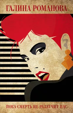 Пока смерть не разлучит нас: купить с доставкой по Кипру или в книжных магазинах Букберри в Лимасоле, Ларнаке и Пафосе