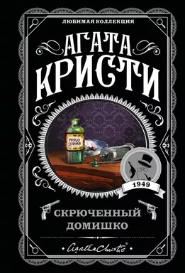 Скрюченный домишко: купить с доставкой по Кипру или в книжных магазинах Букберри в Лимасоле, Ларнаке и Пафосе