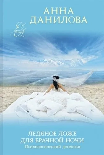 Ледяное ложе для брачной ночи: купить с доставкой по Кипру или в книжных магазинах Букберри в Лимасоле, Ларнаке и Пафосе