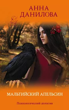 Мальтийский апельсин: купить с доставкой по Кипру или в книжных магазинах Букберри в Лимасоле, Ларнаке и Пафосе