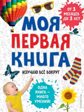 Моя первая книга. Изучаю все вокруг: купить с доставкой по Кипру или в книжных магазинах Букберри в Лимасоле, Ларнаке и Пафосе