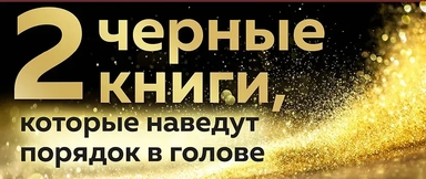 2 черные книги, которые наведут порядок в голове. Комплект из двух книг (НЕ НОЙ + Кругом одни психопаты): купить с доставкой по Кипру или в книжных магазинах Букберри в Лимасоле, Ларнаке и Пафосе