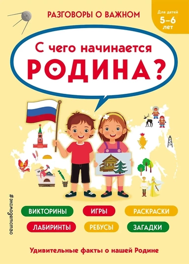 Разговоры о важном. С чего начинается Родина? Викторины, игры, раскраски, лабиринты, ребусы, загадки: купить с доставкой по Кипру или в книжных магазинах Букберри в Лимасоле, Ларнаке и Пафосе