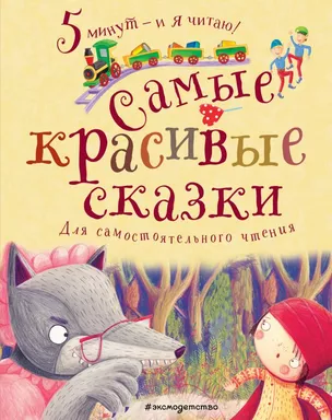 Самые красивые сказки: купить с доставкой по Кипру или в книжных магазинах Букберри в Лимасоле, Ларнаке и Пафосе