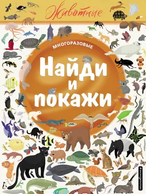 Найди и покажи. Животные: купить с доставкой по Кипру или в книжных магазинах Букберри в Лимасоле, Ларнаке и Пафосе