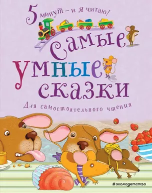 Самые умные сказки: купить с доставкой по Кипру или в книжных магазинах Букберри в Лимасоле, Ларнаке и Пафосе