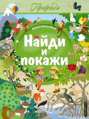 Найди и покажи. Природа: купить с доставкой по Кипру или в книжных магазинах Букберри в Лимасоле, Ларнаке и Пафосе