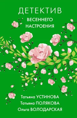 Детектив весеннего настроения: купить с доставкой по Кипру или в книжных магазинах Букберри в Лимасоле, Ларнаке и Пафосе