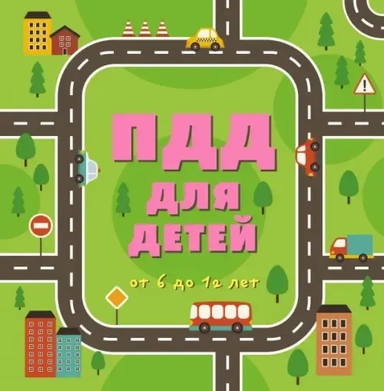 Э.ПДД.ПДД для детей.6-е изд.: купить с доставкой по Кипру или в книжных магазинах Букберри в Лимасоле, Ларнаке и Пафосе