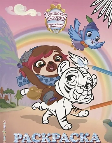 Пушистые истории. Раскраска № 1 (Султан и Мисс София): купить с доставкой по Кипру или в книжных магазинах Букберри в Лимасоле, Ларнаке и Пафосе