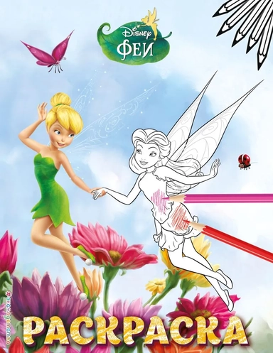 Феи. Раскраска № 4 (Динь-Динь и Розетта): купить с доставкой по Кипру или в книжных магазинах Букберри в Лимасоле, Ларнаке и Пафосе