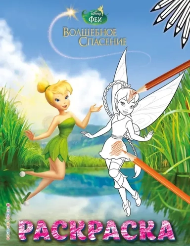 Феи. Раскраска № 8 (Динь-Динь и Фауна): купить с доставкой по Кипру или в книжных магазинах Букберри в Лимасоле, Ларнаке и Пафосе