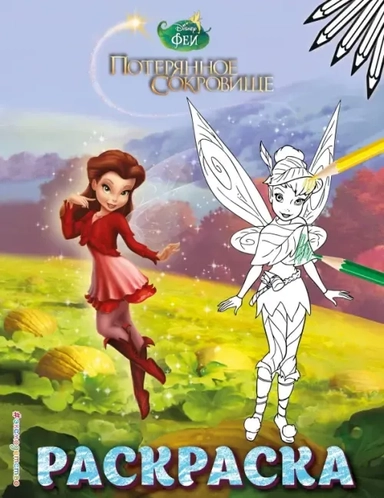 Феи. Раскраска  11 (Динь-Динь с подружкой): купить с доставкой по Кипру или в книжных магазинах Букберри в Лимасоле, Ларнаке и Пафосе