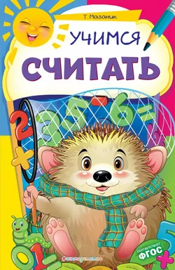 Учимся считать: купить с доставкой по Кипру или в книжных магазинах Букберри в Лимасоле, Ларнаке и Пафосе