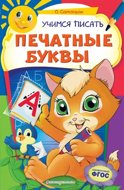 Учимся писать печатные буквы: купить с доставкой по Кипру или в книжных магазинах Букберри в Лимасоле, Ларнаке и Пафосе