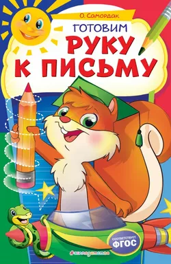 Готовим руку к письму: купить с доставкой по Кипру или в книжных магазинах Букберри в Лимасоле, Ларнаке и Пафосе