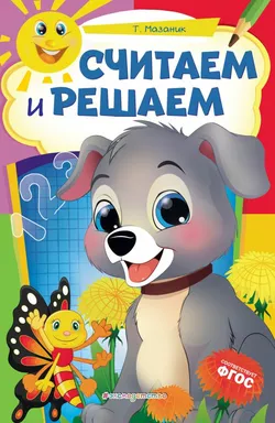 Считаем и решаем: купить с доставкой по Кипру или в книжных магазинах Букберри в Лимасоле, Ларнаке и Пафосе