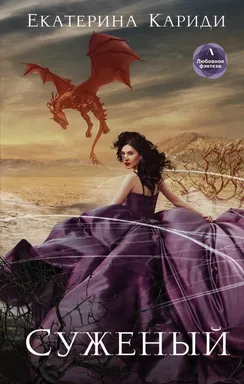 Суженый: купить с доставкой по Кипру или в книжных магазинах Букберри в Лимасоле, Ларнаке и Пафосе