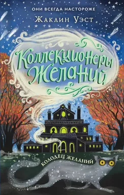 Колодец желаний (#2): купить с доставкой по Кипру или в книжных магазинах Букберри в Лимасоле, Ларнаке и Пафосе