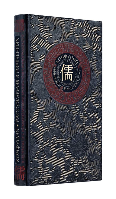 Рассуждения в изречениях" Конфуция. В переводе и с комментариями Б. Виногродского. Книга в коллекцио: купить с доставкой по Кипру или в книжных магазинах Букберри в Лимасоле, Ларнаке и Пафосе