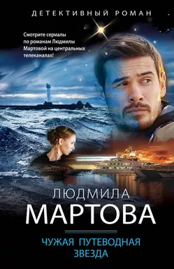 Чужая путеводная звезда: купить с доставкой по Кипру или в книжных магазинах Букберри в Лимасоле, Ларнаке и Пафосе