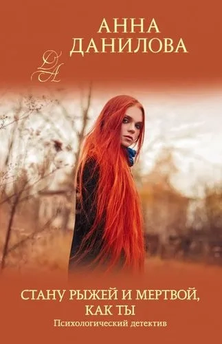 Стану рыжей и мертвой, как ты: купить с доставкой по Кипру или в книжных магазинах Букберри в Лимасоле, Ларнаке и Пафосе