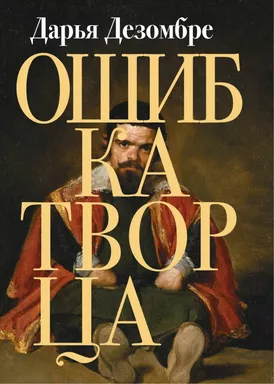 Ошибка Творца: купить с доставкой по Кипру или в книжных магазинах Букберри в Лимасоле, Ларнаке и Пафосе