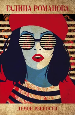 Демон ревности: купить с доставкой по Кипру или в книжных магазинах Букберри в Лимасоле, Ларнаке и Пафосе