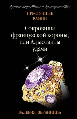 Сокровища французской короны, или Адъютанты удачи: купить с доставкой по Кипру или в книжных магазинах Букберри в Лимасоле, Ларнаке и Пафосе