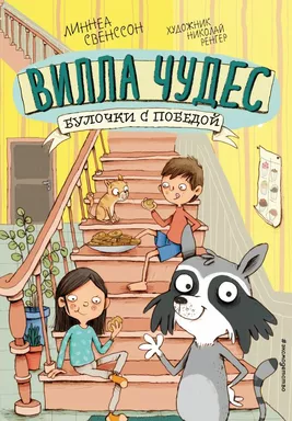 Булочки с победой (выпуск 3): купить с доставкой по Кипру или в книжных магазинах Букберри в Лимасоле, Ларнаке и Пафосе