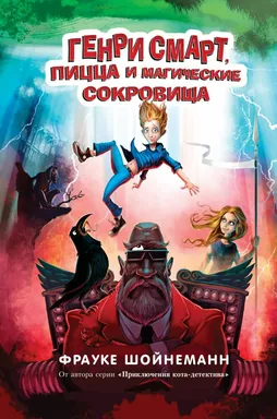 Генри Смарт, пицца и магические сокровища (#1): купить с доставкой по Кипру или в книжных магазинах Букберри в Лимасоле, Ларнаке и Пафосе
