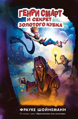 Генри Смарт и секрет золотого кубка (#2): купить с доставкой по Кипру или в книжных магазинах Букберри в Лимасоле, Ларнаке и Пафосе