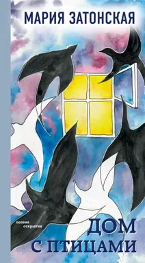 Дом с птицами: купить с доставкой по Кипру или в книжных магазинах Букберри в Лимасоле, Ларнаке и Пафосе